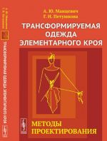 Трансформируемая одежда элементарного кроя. Методы проектирования