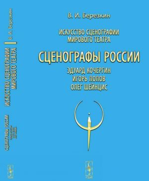 Iskusstvo stsenografii mirovogo teatra. T.10. Stsenografy Rossii. Eduard Kochergin. Igor Popov. Oleg Shejntsis / T.10. Izd.stereotip.