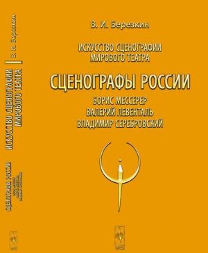 Iskusstvo stsenografii mirovogo teatra. T.8. Stsenografy Rossii. Boris Messerer. Valerij Levental. Vladimir Serebrovskij / T.8. Izd.stereotip.