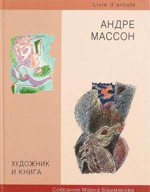 Khudozhnik i kniga. Knigi iz sobranij Marka Bashmakova. Kniga 6. Andre Masson