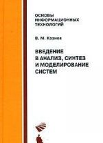 Введение в анализ, синтез и моделирование систем