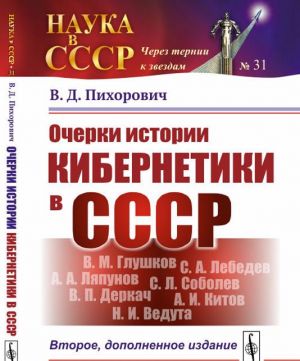 Ocherki istorii kibernetiki v SSSR. (OGAS ili sovetskij Internet, Kibersin ili chilijskaja OGAS, Glushkov, Derkach, Veduta i mnogoe drugoe) / №31. Izd.2, dop.