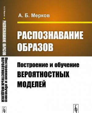 Raspoznavanie obrazov. Postroenie i obuchenie verojatnostnykh modelej