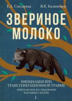 Zverinoe moloko. Initsiatsija pri transgeneratsionnoj travme. Jungianskoe issledovanie narodnykh skazok. V 2 tomakh