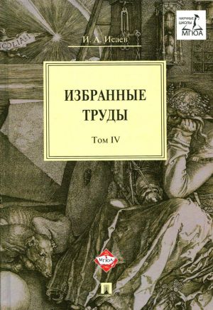 И. А. Исаев. Избранные труды. В 4 томах. Том 3