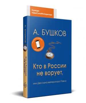 Кто в России не ворует, или Два сына императора Павла