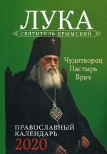 Пастырь добрый. Святитель Лука Крымский. Православный календарь 2020