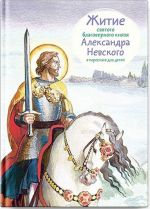 Zhitie svjatogo blagovernogo knjazja Aleksandra Nevskogo v pereskaze dlja detej