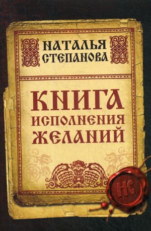 Книга исполнения желаний