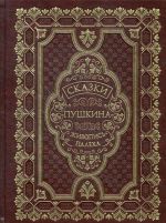 Сказки Пушкина. Живопись Палеха (эксклюзивное подарочное издание)