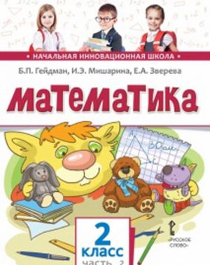 Matematika. 2 klass. Uchebnoe izdanie. Chast 2