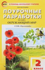 Окружающий мир. 2 класс. Поурочные разработки к УМК "Просвещение". ФГОС