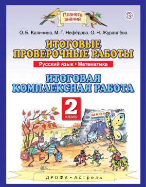 Русский язык. Математика. 2 класс. Итоговые проверочные работы