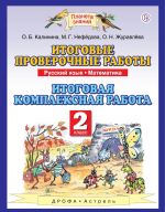 Russkij jazyk. Matematika. 2 klass. Itogovye proverochnye raboty