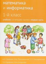 Математика и информатика. 1 класс. Учебник. В 4 частях. Часть 1