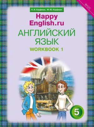 Английский язык. 5 класс. Рабочая тетрадь N1