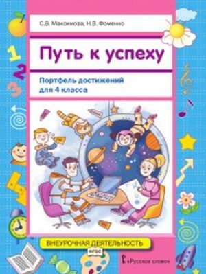 Путь к успеху. 4 класс. Портфель достижений