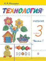 Технология. 3 класс. Учебник. В 2 частях. Часть 1