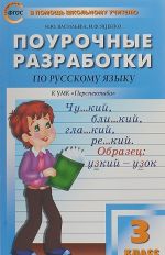 Русский язык. 3 класс. Поурочные разработки. ФГОС