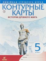 История древнего мира. 5 класс. Контурные карты