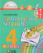 Literaturnoe chtenie. 4 klass. V 4 chastjakh. Chast 3. Uchebnik