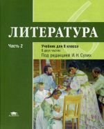 Literatura. 6 klass. Uchebnik. V 2 chastjakh. Chast 2