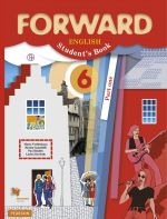 Forward English 6. Students Book. Part One / Английский язык. 6 класс. Учебник. Часть 1.