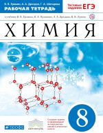 Khimija. 8 klass. Rabochaja tetrad k uchebniku V. V. Eremina, N. E. Kuzmenko, A. A. Drozdova, V. V. Lunina