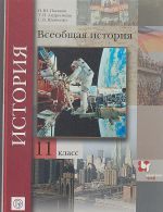 Istorija. Vseobschaja istorija. 11 klass. Uchebnik. Bazovyj i uglublennyj urovni