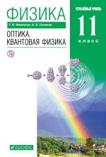 Физика. Оптика. Квантовая физика. 11 класс. Учебник. Углубленный уровень. Вертикаль