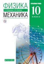 Физика. Механика. 10 класс. Учебник. Углубленный уровень