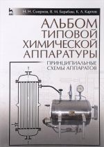 Albom tipovoj khimicheskoj apparatury. Printsipialnye skhemy apparatov. Uchebnoe posobie