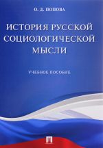 Istorija russkoj sotsiologicheskoj mysli. Uchebnoe posobie