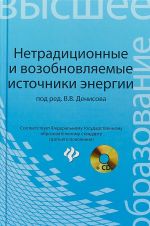 Netraditsionnye i vozobnovljaemye istochniki energii: Uchebnoe posobie. +CD