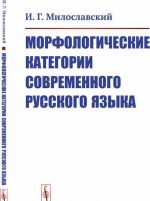 Morfologicheskie kategorii sovremennogo russkogo jazyka