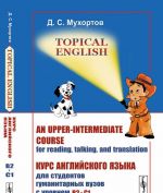 Topical English. An upper-intermediate course for reading, talking, and translation. Kurs anglijskogo jazyka dlja studentov gumanitarnykh vuzov s urovnem B2--C1