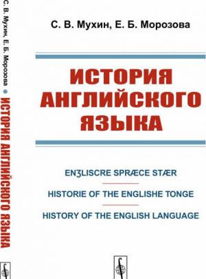 Istorija anglijskogo jazyka. Enʒliscre Spræce Stær. Historie of the Englishe Tonge. History of the English Language