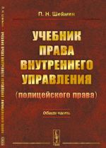 Учебник права внутреннего управления (полицейского права). Общая часть