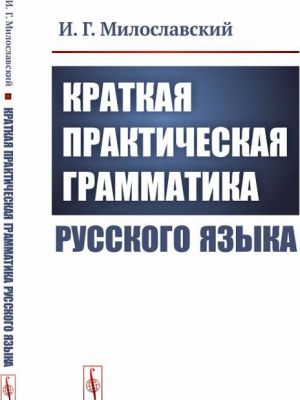 Kratkaja prakticheskaja grammatika russkogo jazyka