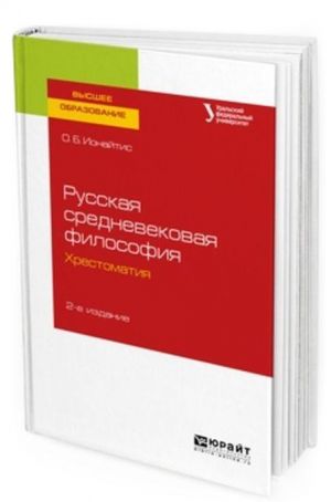 Russkaja srednevekovaja filosofija. Khrestomatija. Uchebnoe posobie dlja vuzov