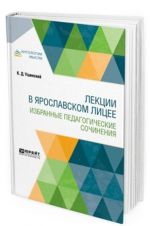 Лекции в ярославском лицее. Избранные педагогические сочинения