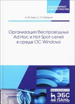 Organizatsija besprovodnykh Ad Hoc i Hot Spot setej v srede OS Windows. Uchebnoe posobie