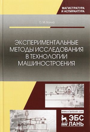 Экспериментальные методы исследования в технологии машиностроения. Учебное пособие