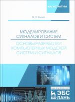 Modelirovanie signalov i sistem. Osnovy razrabotki kompjuternykh modelej sistem i signalov. Uchebnoe posobie