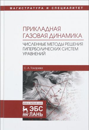 Prikladnaja gazovaja dinamika. Chislennye metody reshenija giperbolicheskikh sistem uravnenij. Uchebnoe posobie