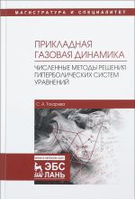 Прикладная газовая динамика. Численные методы решения гиперболических систем уравнений. Учебное пособие