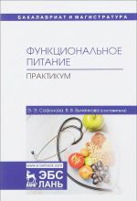 Функциональное питание. Практикум. Учебно-методическое пособие