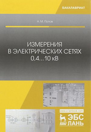 Izmerenija v elektricheskikh setjakh 0,4...10 kV. Uchebnoe posobie