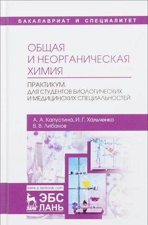 Obschaja i neorganicheskaja khimija. Praktikum. Dlja studentov biologicheskikh i meditsinskikh spetsialnostej. Uchebno-metodicheskoe posobie