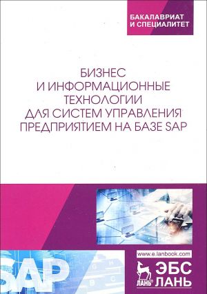 Biznes i informatsionnye tekhnologii dlja sistem upravlenija predprijatiem na baze SAP. Uchebnoe posobie